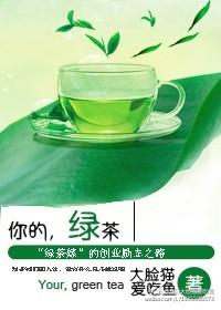 你的绿茶宝贝已送达TXT