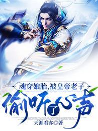 穿越娘胎里修炼到神级