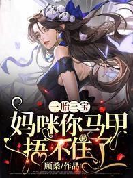 一胎三宝妈咪你马甲捂不住了最新章节列表