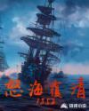 怒海覆清1852在线阅读
