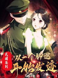 主角回到民国