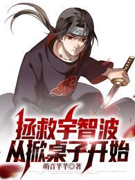 拯救宇智波从做族长开始123