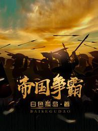 帝国争霸2最新内购版本