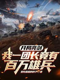 我一团长竟有百万雄兵爱吃