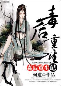 毒后重生记何道全文免费阅读