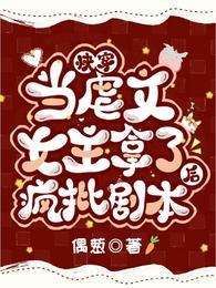 虐文女主当学霸快穿