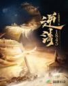 逆清1845TXT完结版最新章节更新时间