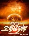 末世全职药师有女主吗