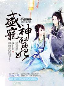 盛宠神医妃全文阅读