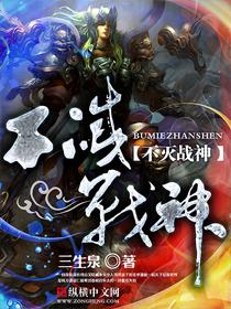 不灭战神介绍
