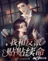 我和反派结盟了