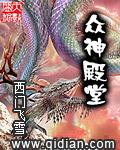 众神殿堂TXT免费阅读