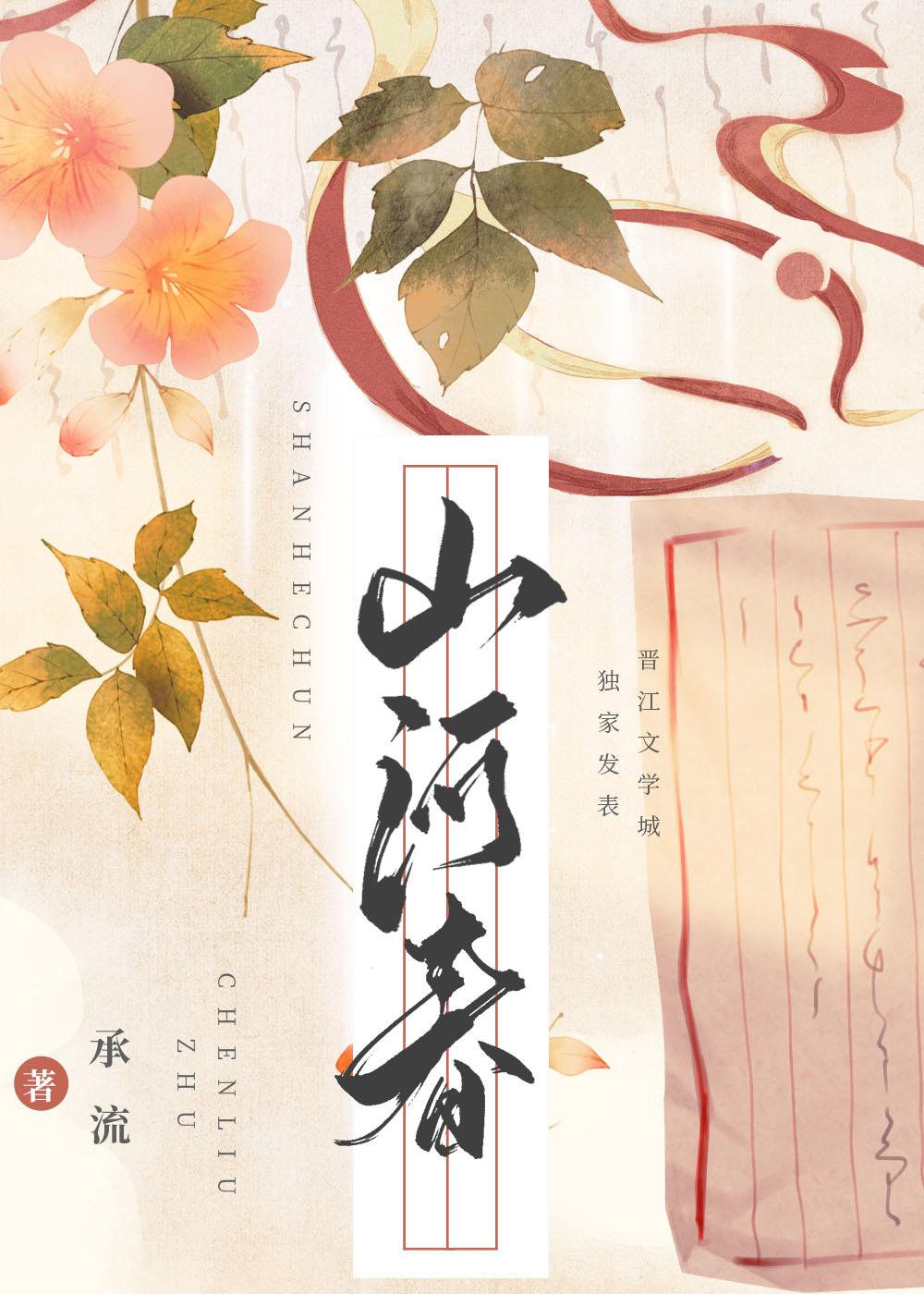 山河聘讲的什么