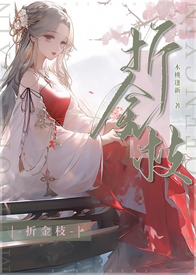 折金枝电视剧