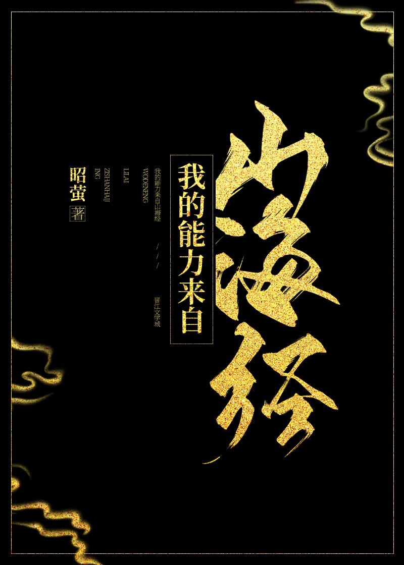 山海经应龙能力