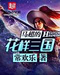 三国马超戏份太少