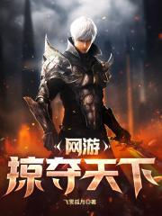 网游之掠夺天下