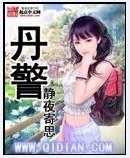 丹警 最新章节 无弹窗 笔趣阁