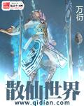 散仙异界