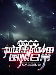 末世重生和闺蜜的种田囤粮日常TXT免费