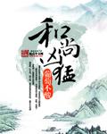 和尚很勇猛