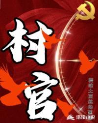 村官贪多少可判刑