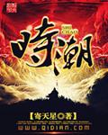 时潮汐刻最新章节阅读列表