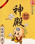神殿误乐棋牌
