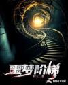噩梦等级