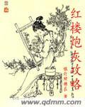 快穿红楼梦女配