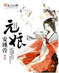 元娘 安瑾萱