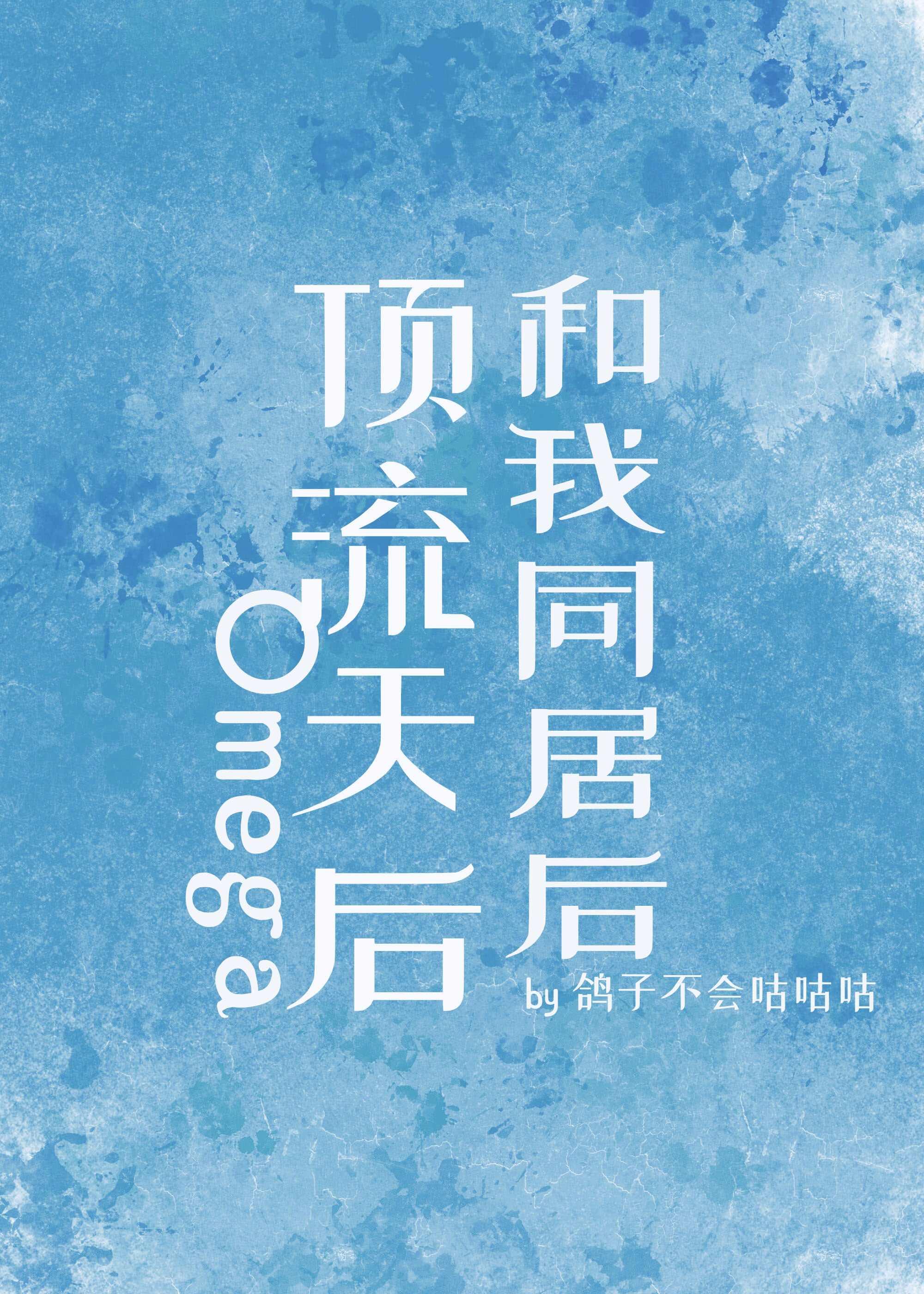 顶流天后Omega和我同居后鸽子不会咕咕咕