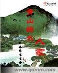 青山绿水人家的古诗词
