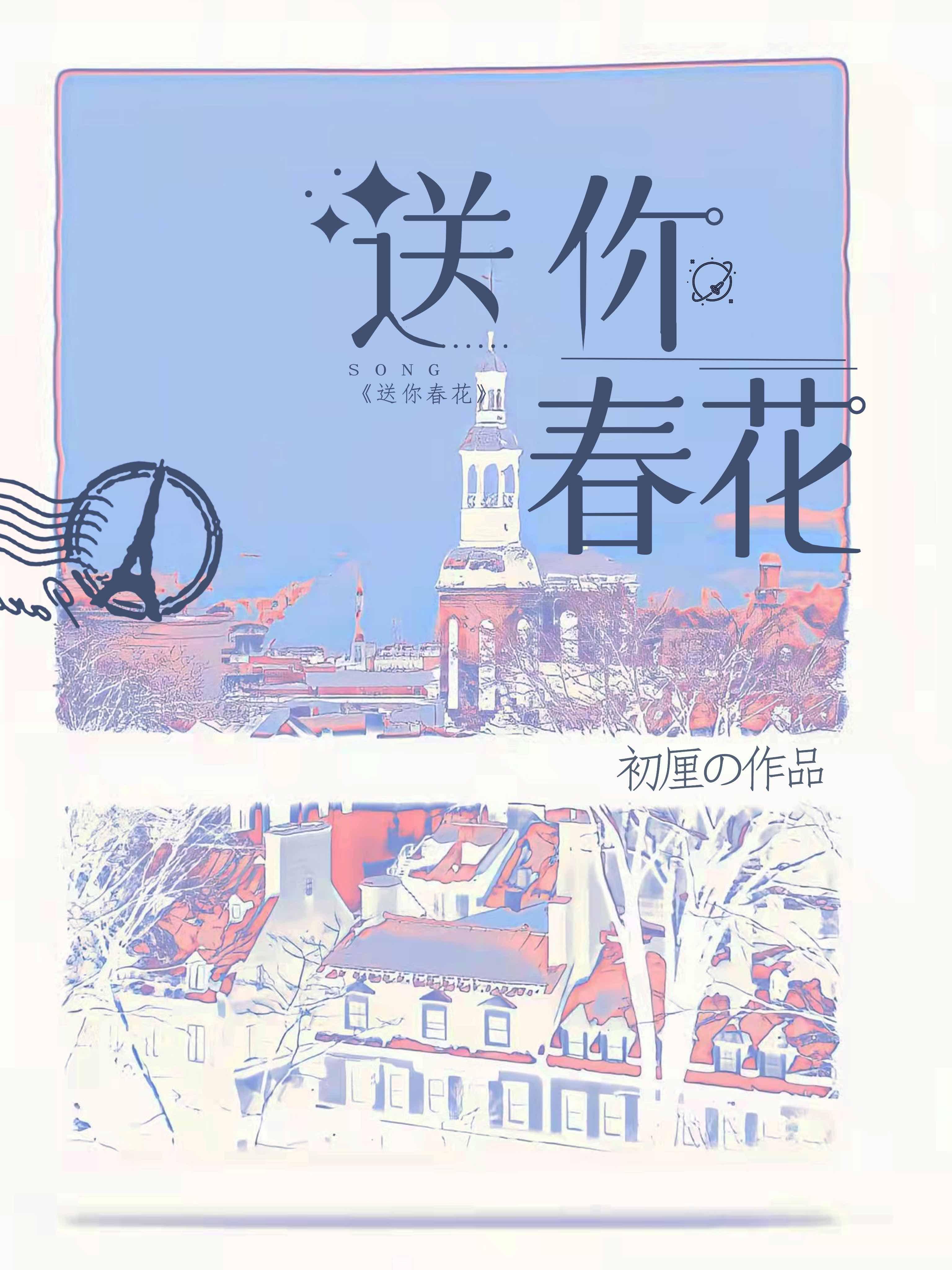 送你春花讲了什么