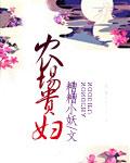 农场贵妇法国电影免费观看高清