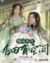福运农女有田有空间3Q读书