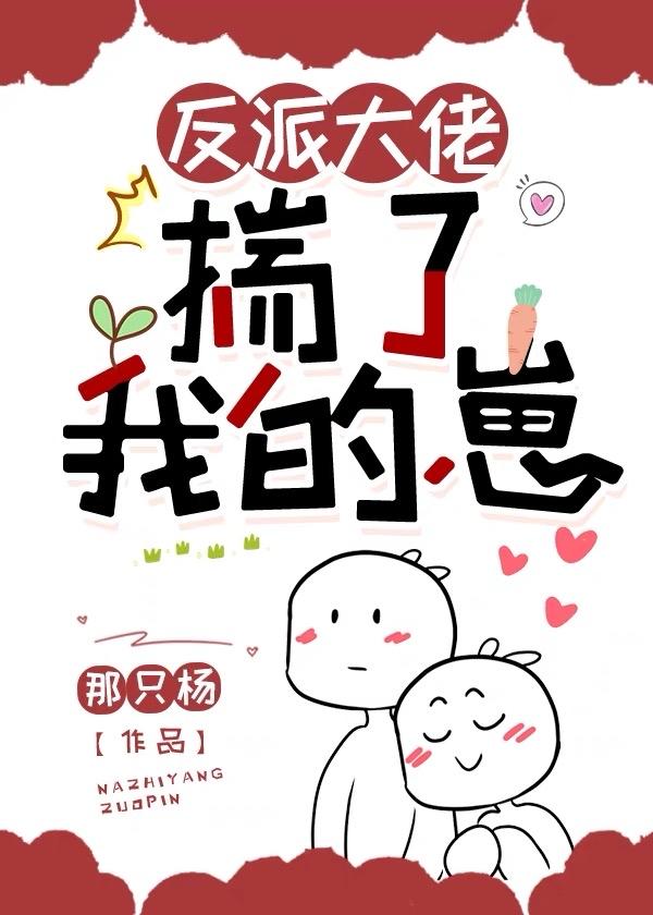 反派大佬揣了我的崽by那只杨