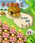 异世农场主xiazai