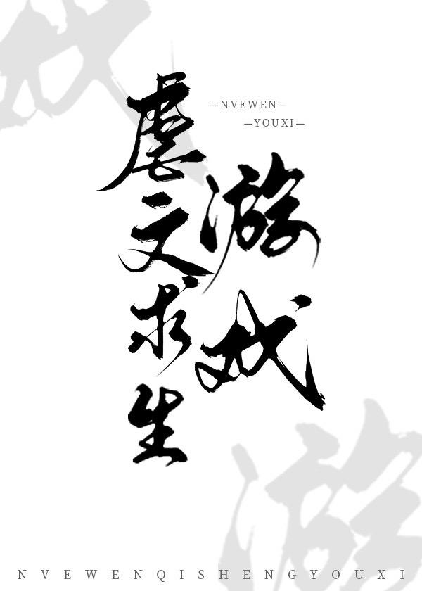 虐文求生游戏好看吗