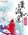 漫漫仙途仙灵界完结篇