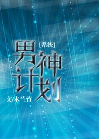 男神养成计划gl