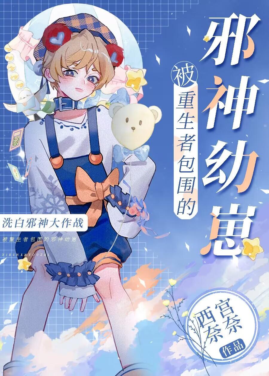 被重生者包围的邪神幼崽 小鲤纱