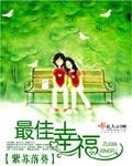 最佳幸福少年什么意思