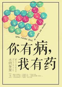 你有病我有药歌词