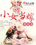 小女当家加盟费多少