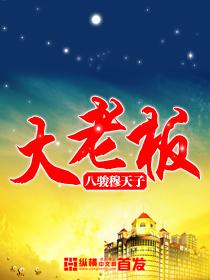 大老板都会找小三吗