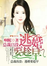 总裁逃婚娃娃亲