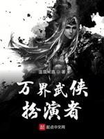 万界武侠扮演者TXT精校版