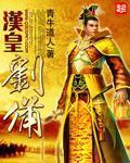 刘备的汉室宗亲是真的吗