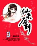 仙来后到阅读全文
